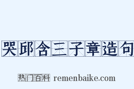 哭邱含三子章造句是什么意思的图片